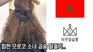 곱슬머리로 고민하다가 결국 한국까지 오게 됐어요..