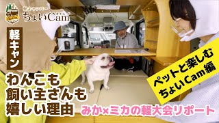 ペットと楽しむ軽キャンパーちょいCam。愛犬わんことのお出かけ・車中泊が目的のお客様にお話していただきました！