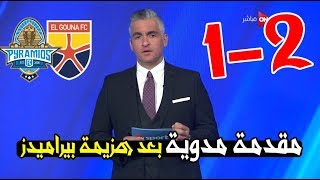 مقدمة سيف زاهر المدوية بعد هزيمة بيراميدز 1-2 من الجونة (مفاجة الموسم) || 19-2-2019 HD