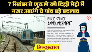 Unlock 4.0 Guidelines: 7 सितंबर से शुरू हो रही Delhi Metro में नजर आएंगे ये पांच बड़े बदलाव