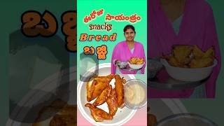 #సాయంత్రం snack bread బజ్జి  #కరకరలాడే బ్రెడ్ బజ్జి అదిరిపోయే అమోఘమైన రుచి రావాలంటే ఇలా  చేయండి#shor