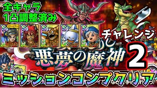 【DQタクト】よみがえりし悪夢の魔神チャレンジ2をミッションコンプクリア出来る編成紹介【#ドラクエタクト/#ドラゴンクエストタクト/#DQTact】