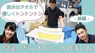 正しいニットの手洗い方法。脱水・干し方編！