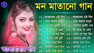 মন মাতানো গান  Romantic Bangla Gaan  বাংলা গান  Bengali Superhit Romantic Mp3 Songs Jukebox