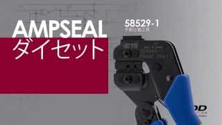 AMPSEALコンタクト圧着 (AMPSEAL Contact Crimping Instructions) - Japanese