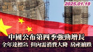 中國公布第四季強勁增長 全年達標5% 但內需消費大降 房產續跌 TVBS文茜的世界周報 20250119