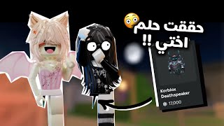 حققت حلم اختي وشريت لها الرجل مفاجأة 😳😳!! ( بكت من الفرحه )