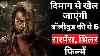Top 6 Best Bollywood Mystery Suspense Thriller Movies | Crime Thriller Hindi Movies | Part 9