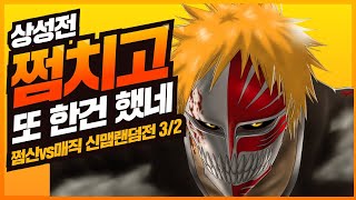 파오캐 쩜신vs매직 신맵랜덤전3/2『쩜치고 또 한건했다;;』