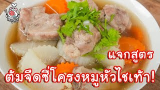 [แจกสูตร] ต้มจืดซี่โครงหมูหัวไชเท้า - สูตรลับของเจ๊หมู