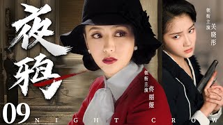 Night Crow 09 | Chinese drama | Liya Tong、Xiaotong Guan、 Liliya，Amber Kuo