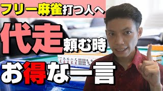 【フリー麻雀利用者・初心者へ】雀荘でメンバーへの正しい代走の頼み方