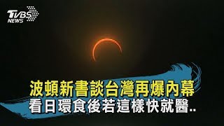 【TVBS新聞精華】20200622 波頓新書談台灣再爆內幕 看日環食後若這樣快就醫..