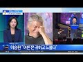 이승환 “‘노인’과 ‘어른’은 구분돼야” 채널a 특집 뉴스top 10