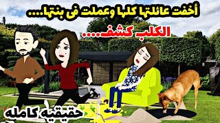 اختفت عيلتها فى ظروف غامضه والكلب عمل فيها..قصه كامله[حقيقيه ]