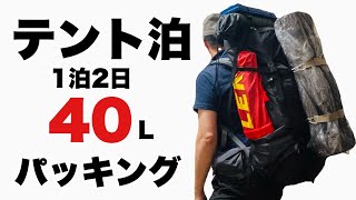 【テント泊】登山 1泊2日 40Lパッキング ミレーザック