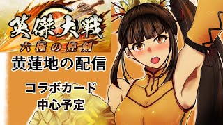 【英傑大戦】　黄蓮地のキミだけの調査兵団を作ろう！配信　【エルヴィン中心予定】