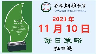 政治與貪污會令外資怕怕中港股 - 2023-11-10 - 杜嘯鴻 每日策略 語音版 - 香港期權教室