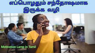 எப்பொழுதும்  சந்தோஷமாக இருக்க /Motivation Lamp in Tamil