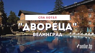 СПА хотел Двореца, Велинград - лукс, топла минерална вода, огромен басейн - www.onfire.bg