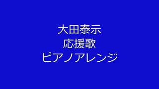 大田泰示選手の応援歌を音大院卒のピアニストがピアノアレンジして弾いてみた