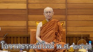 พระอาจารย์สุธรรม สุธัมโม | โอวาทธรรมปีใหม่ พ.ศ. ๒๕๖๖