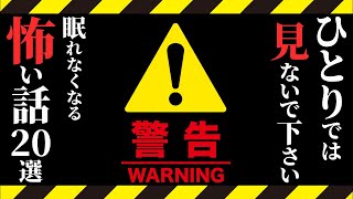 【怖い話総集編】[閲覧注意] 苦手な方は絶対に見ないでください…2chの怖い話 厳選20話【ゆっくり怪談】