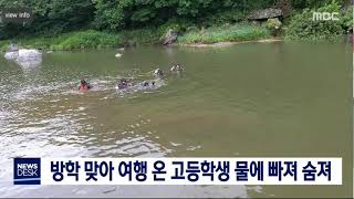 [단신]방학 맞아 여행 온 고등학생 물에 빠져 숨져/190720