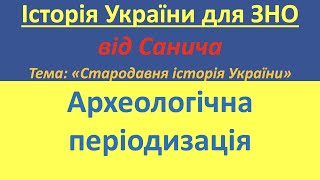 Історія України. ЗНО. Археологічна періодізація