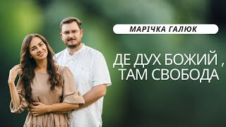 Марічка Галюк | де Дух Божий  там свобода | Навчально-молитовна конференція