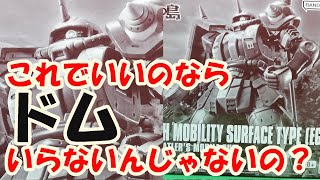 HG高機動型ザク地上用エグバ機をパチ組して今後のバリエーションを妄想してみた【ガンプラ】【レビュー】【ククルス・ドアンの島】【比較】【プレバン】【ジムザクランナースイッチch.】