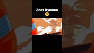 Злая Кушина 😦