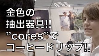 綺麗なお姉さんと最新コーヒードリッパー。メタルフィルター『cores』