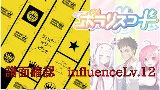 【譜面確認】ランカーキラーガール influence Lv.12【ポラリスコード】