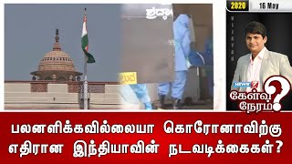 பலனளிக்கவில்லையா கொரோனாவிற்கு எதிரான இந்தியாவின் நடவடிக்கைகள்? | 16.05.2020 | Kelvi Neram