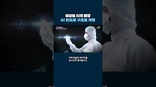 생성형 AI의 등장, AI 반도체 구조로 개편 #shorts