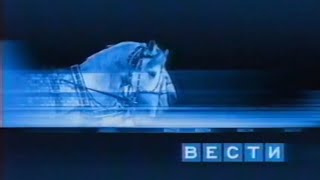 Раритет! Первая версия заставки Вести (Россия, 2002) [более качественная картинка]