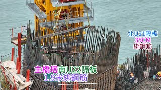 2024.02.17 淡江大橋工程 主橋塔南U22-1.9米隔板綁鋼筋 北U21-35CM隔板綁鋼筋 淡水端更新進度 4K