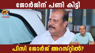 ജോർജിന് പണി കിട്ടി | പിസി ജോർജ് അറസ്റ്റിൽ?