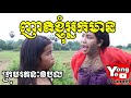 ញាតិខ្ញុំអ្នកមាន ឧបត្ថម្ភដោយ ក្រុមហ៊ុន នំស្រួយលីលី, New Comedy Clip Rathanak Vibol Yong Ye ញាតិខ្ញុំអ្នកមាន ឧបត្ថម្ភដោយ ក្រុមហ៊ុន នំស្រួយលីលី, New Comedy Clip Rathanak Vibol Yong Ye