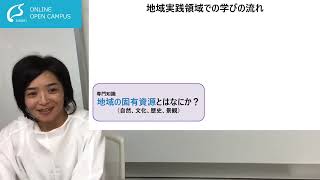 【人文社会学類】地域実践領域の紹介＜ONLINE OPEN CAMPUS＞【尚絅学院大学】