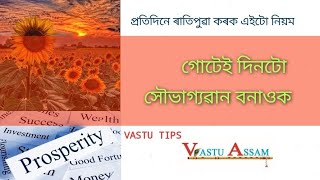 Vastu Tips||Daily Tips||প্ৰত্যেক দিনে কৰক এই উপায়||Vastu for Luck||Assamese Vastu||Assam