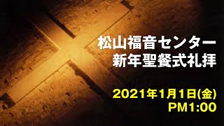 松山福音センター　新年聖餐式礼拝　2021年1月1日