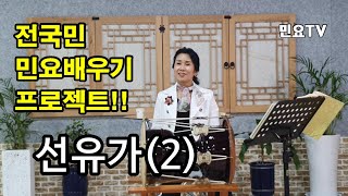 경기잡가 선유가2 - 앞집이며 l 서행복의 10분 민요교실(중급), 10 minutes Korean folk song class of Seo Haeng-bok, 韓國民謠 講習