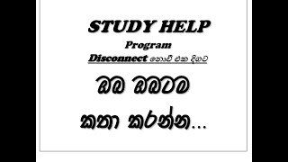 ඔබ ඔබටම කතා කරන්න... STUDY HELP මනෝවිද්‍යා උපදේශණය