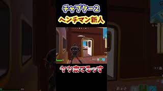 ヘンチマン新人#shorts #フォートナイト#fortnite