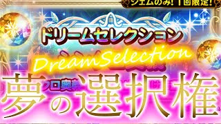 FFRK ガチャ実況 ドリームセレクション装備召喚(2020年11月開催)　強欲NG！無欲で挑もう！みんな大好きドリセレ！