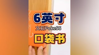 6英寸“口袋书”文石Poke5S评测：155g比手机还轻，通勤看书利器