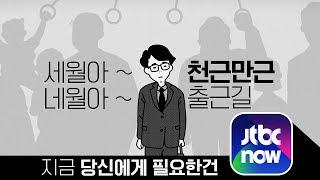 ★ JTBC NOW 앱 출시 ★ 세상에서 가장 먼 길은? 출근길..ㅠㅠ