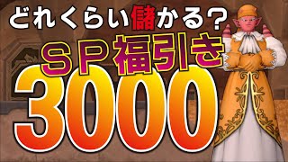 【ｓｐ福引】スペシャル福引券3000枚引いてみた！意外にもこんなに儲かった！